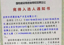 滨州公司通过网上竞价成功拍得两宗土地